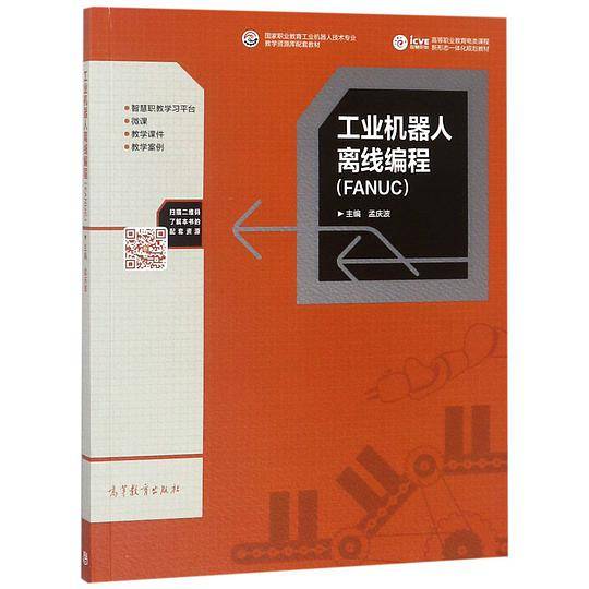 工业机器人离线编程(FANUC高等职业教育电类课程新形态一体化规划教材)