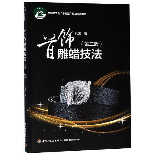 首饰雕蜡技法(第2版中国轻工业十三五规划立项教材)