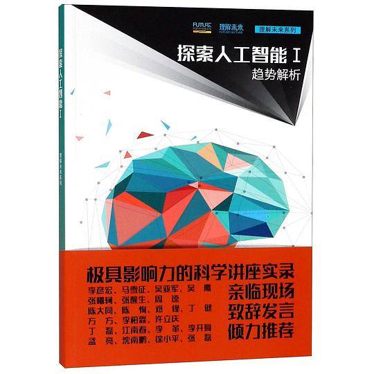 探索人工智能(Ⅰ趋势解析)/理解未来系列