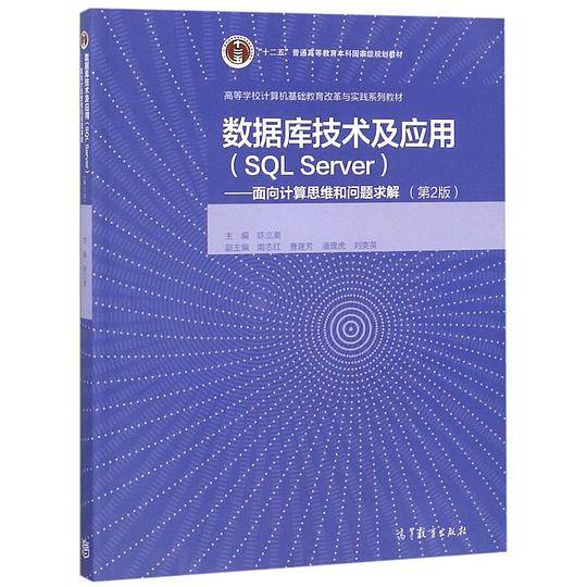 数据库技术及应用(SQLServer面向计算思维和问题求解第2版高等学校计算机基础教育改革