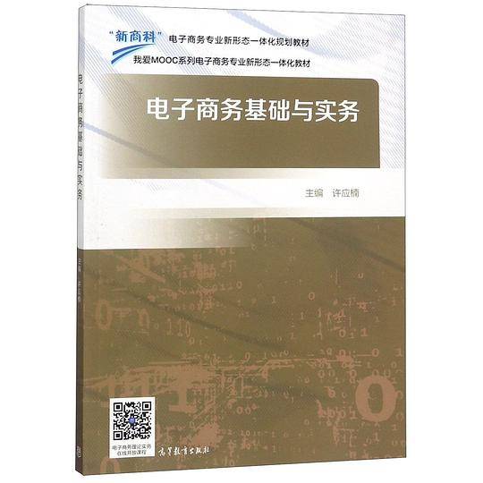 电子商务基础与实务(电子商务专业新形态一体化规划教材)