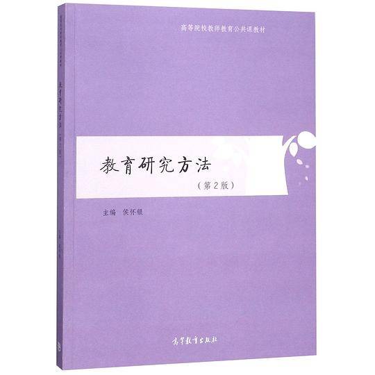 教育研究方法(第2版高等院校教师教育公共课教材)