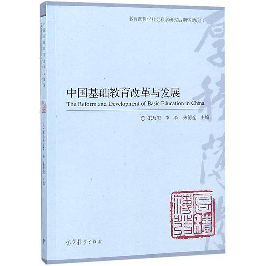 中国基础教育改革与发展