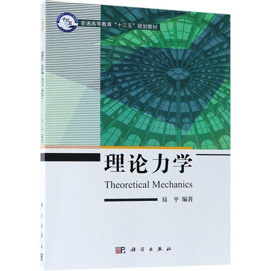 理论力学(普通高等教育十三五规划教材)