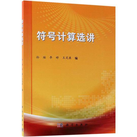 符号计算选讲