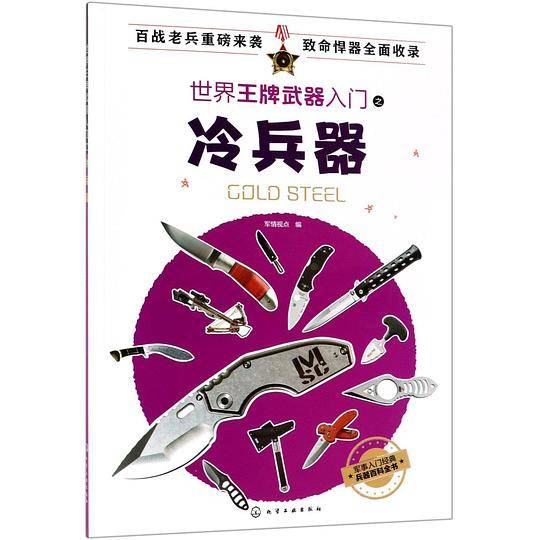 世界王牌武器入门之冷兵器