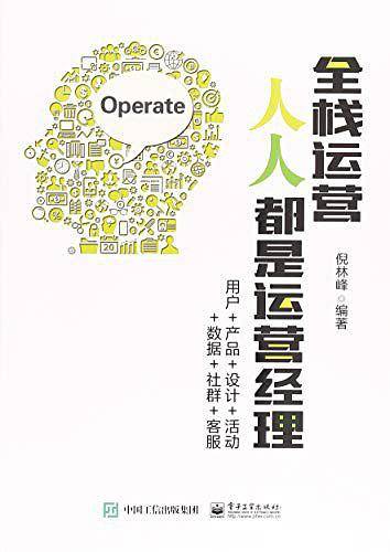 全栈运营 人人都是运营经理