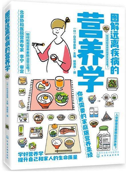 图解远离疾病的营养学