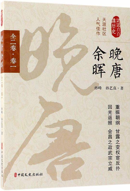 晚唐余晖・第一卷（认认真真讲历史）