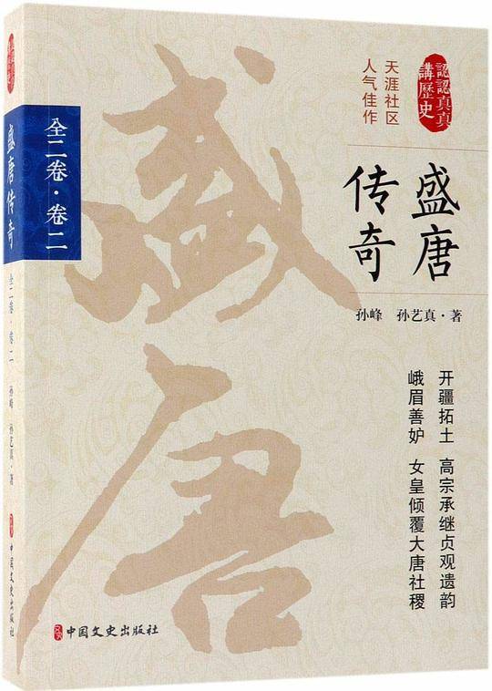 盛唐传奇・第二卷（认认真真讲历史）