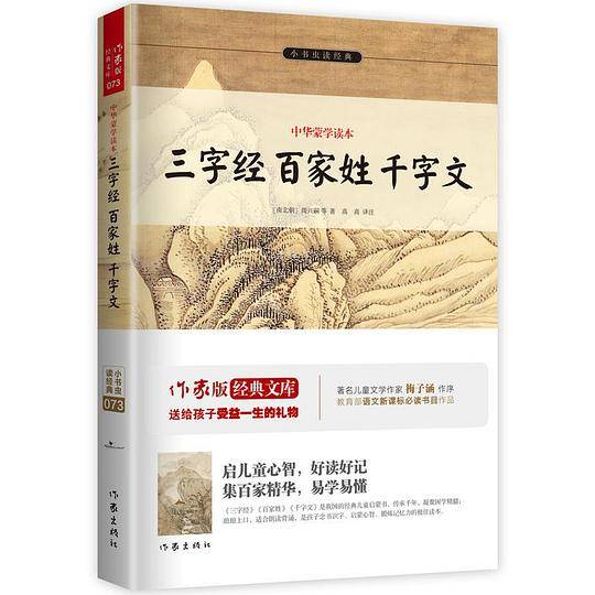 三字经 百家姓 千字文：中华蒙学读本