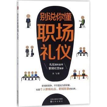别说你懂职场礼仪