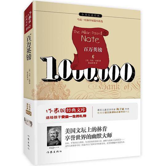 百万英镑 原著精译&非改写 中小学生无障碍阅读 余秋雨寄语 梅子涵作序推荐