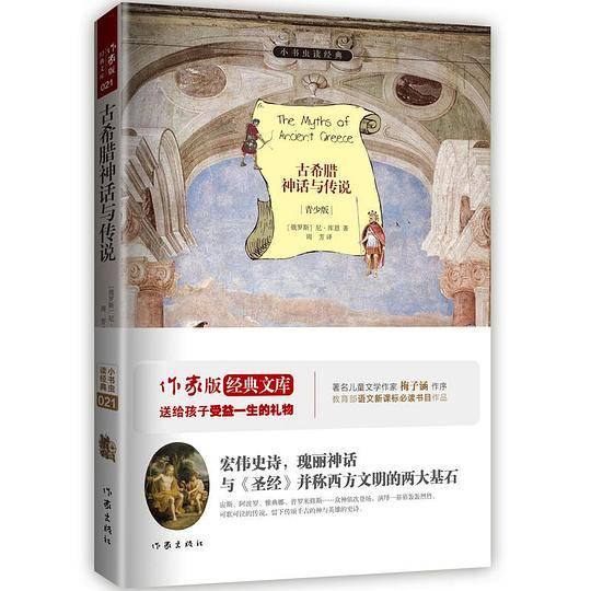古希腊神话与传说