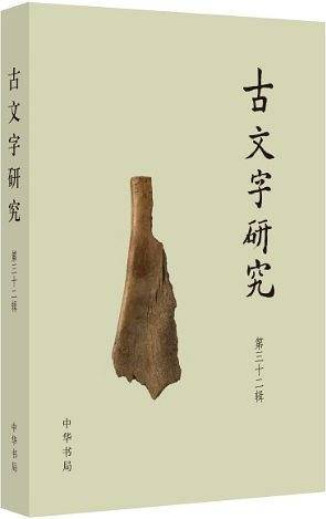 古文字研究