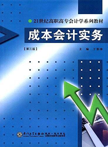 成本会计实务/21世纪高职高专会计学系列教材