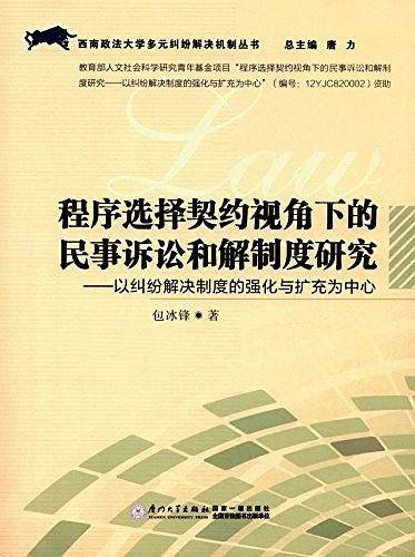 程序选择契约视角下的民事诉讼和解制度研究