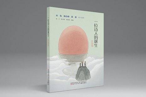 一位诗人的诞生（外国卷）