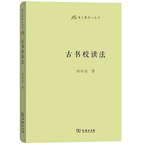 古书校读法