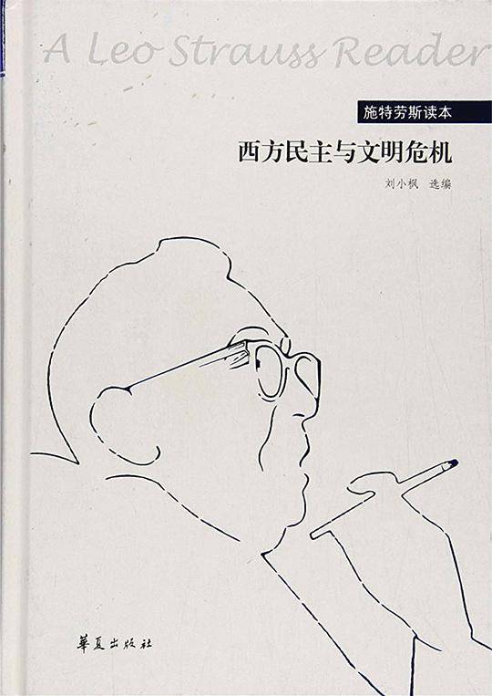 西方民主与文明危机