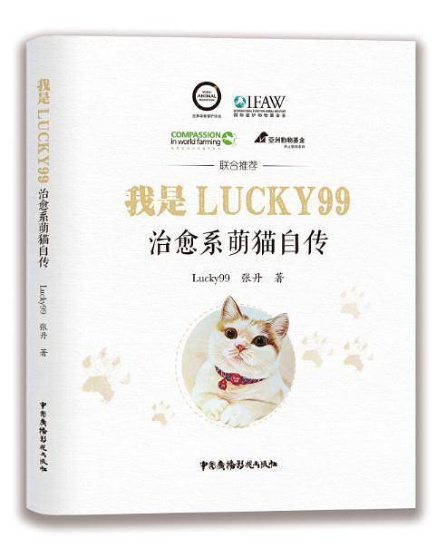 我是Lucky99——治愈系萌猫自传