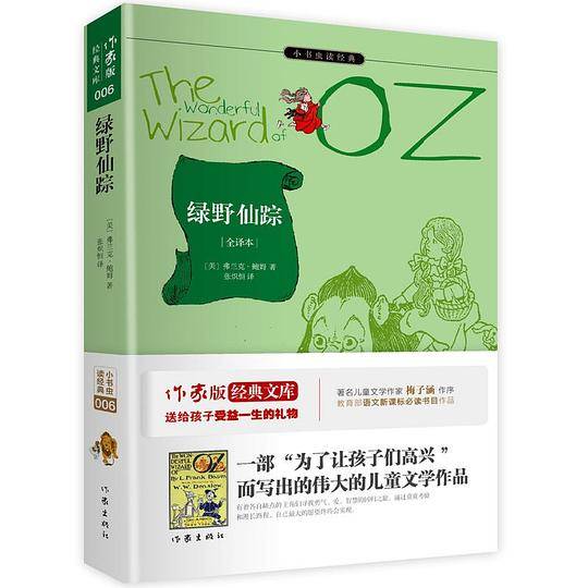 绿野仙踪 原著精译&非改写 中小学生无障碍阅读 余秋雨寄语 梅子涵作序推荐