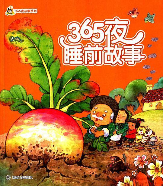 小人国·365夜故事系列