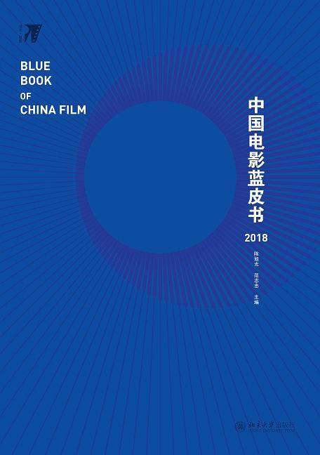 中国电影蓝皮书2018