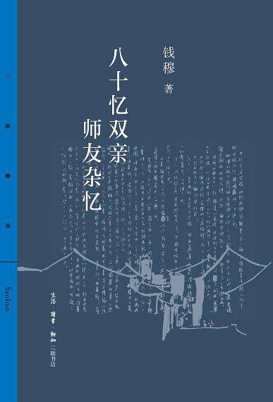 八十忆双亲 师友杂忆