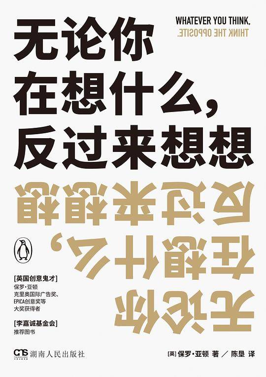 无论你在想什么，反过来想想