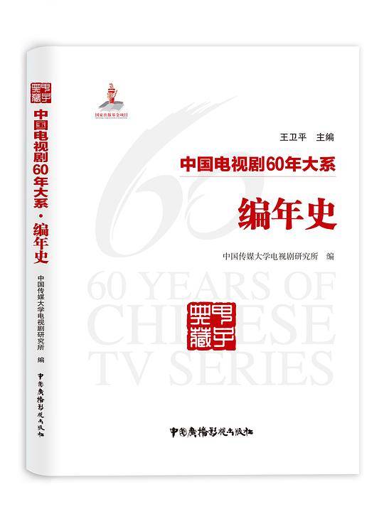 中国电视剧60年大系・编年史