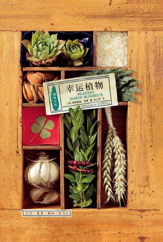 植物文化：幸运植物