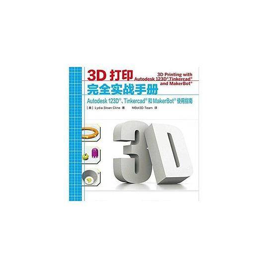 3D打印完全实战手册 Autodesk 123D、Tinkercad和 MakerBot使用指南