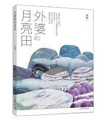 外婆的月亮田