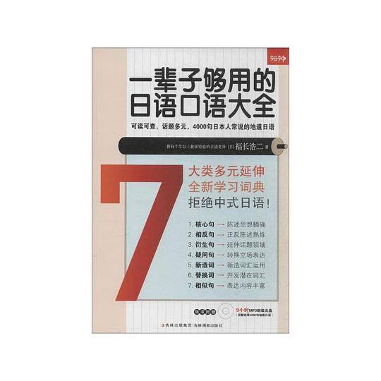 《一辈子够用的日语口语大全》