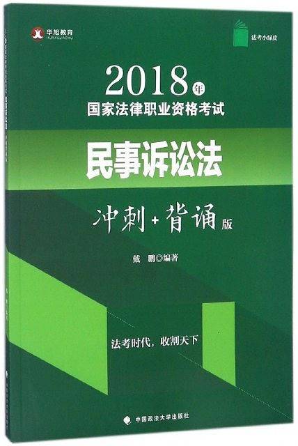 2018年司法考试国家法律职业资格考试民事诉讼法冲刺背诵版