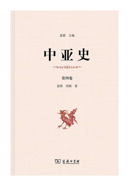 中亚史 （第四卷）