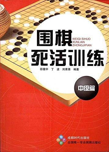 围棋死活训练  中级篇