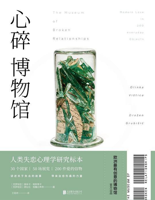 心碎博物馆
