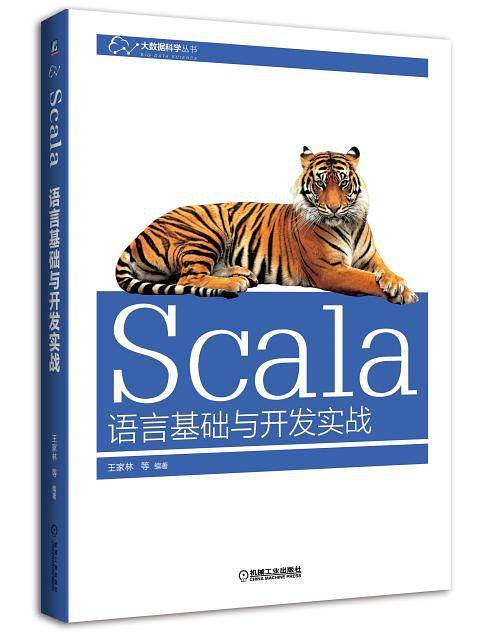 Scala语言基础与开发实战