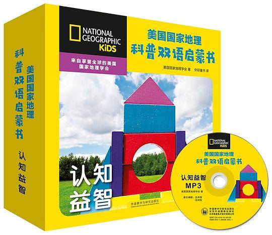 美国国家地理科普双语启蒙书・认知益智