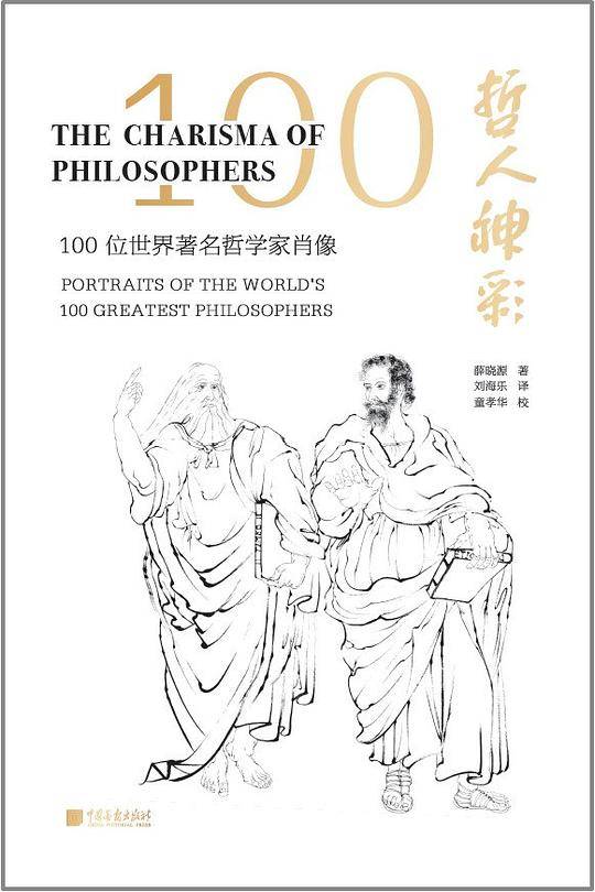哲人神彩 : 100位世界著名哲学家肖像
