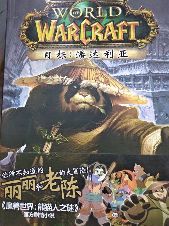魔兽世界 目标：潘达利亚（上下）