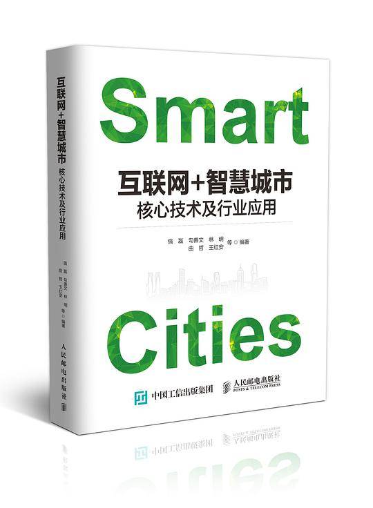 互联网+智慧城市