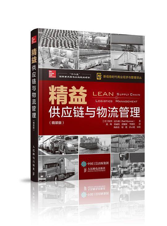 精益供应链与物流管理（精装版）