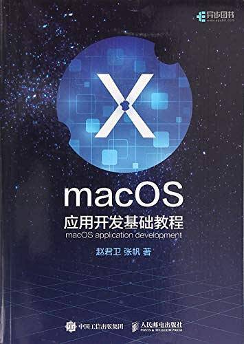 macOS应用开发基础教程