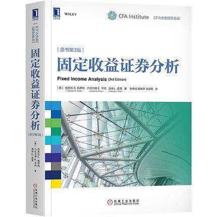 固定收益证券分析