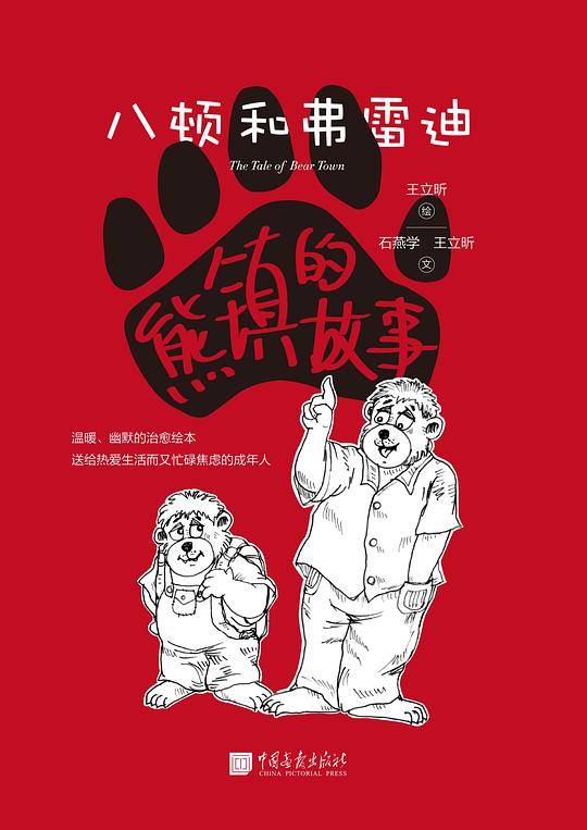 熊镇的故事
