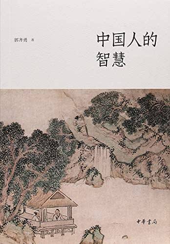 中国人的智慧