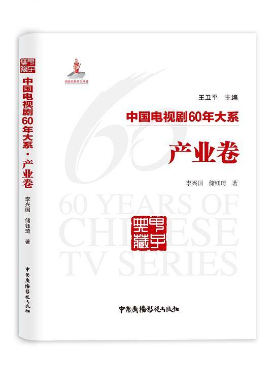 中国电视剧60年大系·产业卷